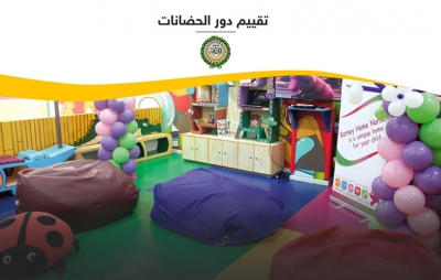 تقييم دور الحضانات