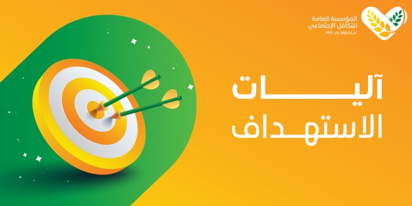 آليات الاستهداف
